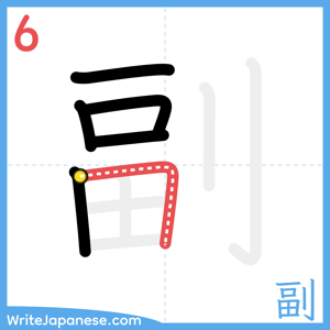 How to write "副" - stroke 6