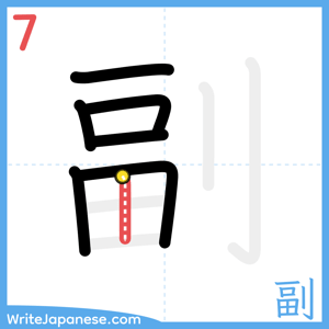 How to write "副" - stroke 7