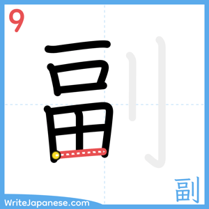 How to write "副" - stroke 9