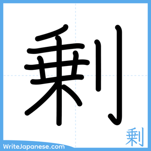 How to write "剰" - complete stroke order
