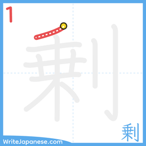 How to write "剰" - stroke 1