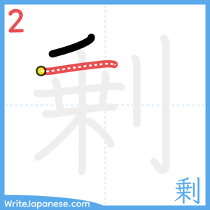 How to write "剰" - stroke 2