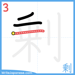 How to write "剰" - stroke 3
