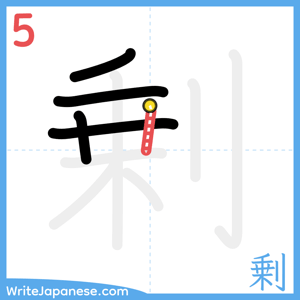 How to write "剰" - stroke 5