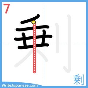 How to write "剰" - stroke 7