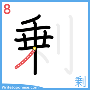 How to write "剰" - stroke 8