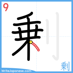 How to write "剰" - stroke 9