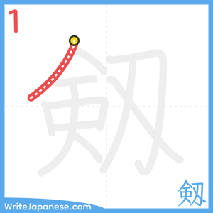 How to write "剱" - stroke 1