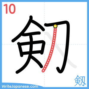 How to write "剱" - stroke 10