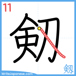 How to write "剱" - stroke 11
