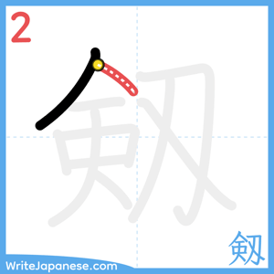How to write "剱" - stroke 2