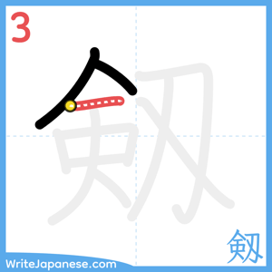 How to write "剱" - stroke 3