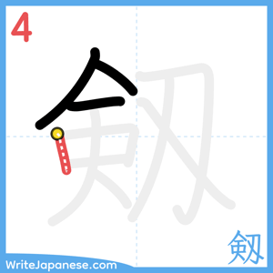 How to write "剱" - stroke 4