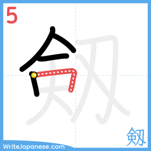 How to write "剱" - stroke 5