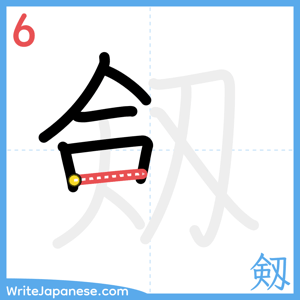 How to write "剱" - stroke 6