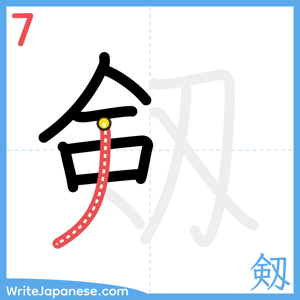 How to write "剱" - stroke 7