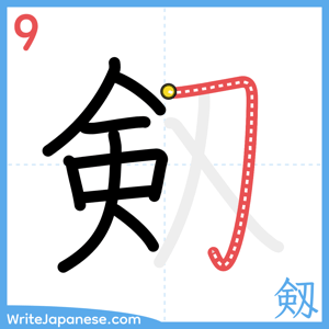 How to write "剱" - stroke 9