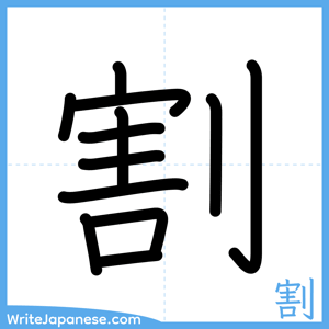 How to write "割" - complete stroke order