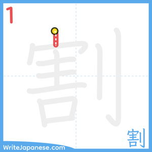 How to write "割" - stroke 1