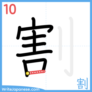 How to write "割" - stroke 10