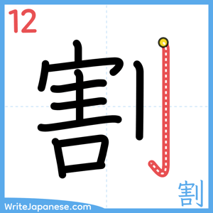 How to write "割" - stroke 12