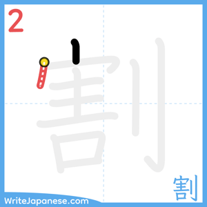 How to write "割" - stroke 2