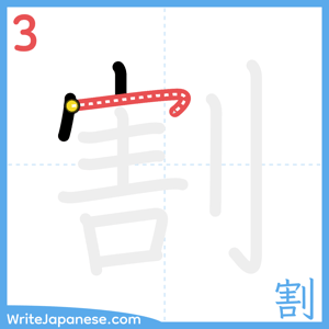 How to write "割" - stroke 3