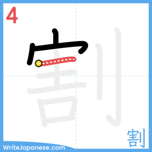 How to write "割" - stroke 4