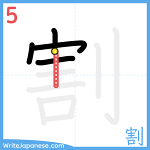 How to write "割" - stroke 5