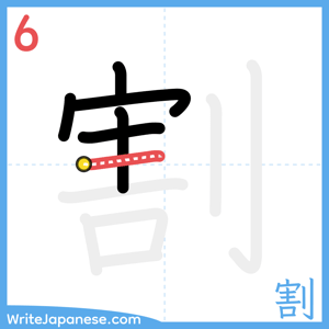 How to write "割" - stroke 6