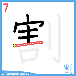 How to write "割" - stroke 7