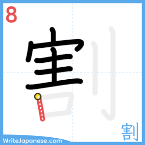 How to write "割" - stroke 8