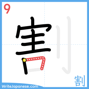 How to write "割" - stroke 9