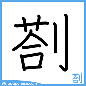 How to write "剳" - complete stroke order