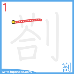 How to write "剳" - stroke 1