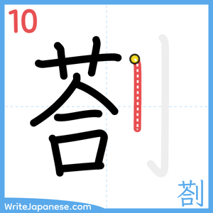 How to write "剳" - stroke 10