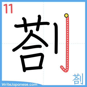 How to write "剳" - stroke 11
