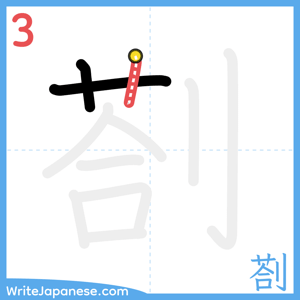 How to write "剳" - stroke 3