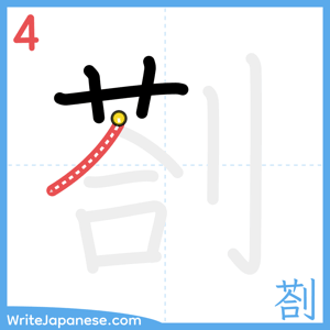 How to write "剳" - stroke 4