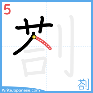 How to write "剳" - stroke 5
