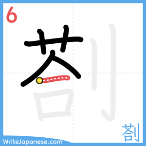 How to write "剳" - stroke 6