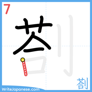 How to write "剳" - stroke 7