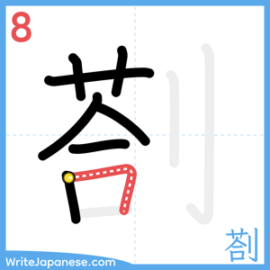 How to write "剳" - stroke 8