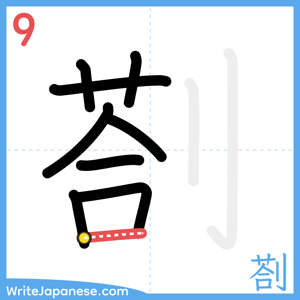 How to write "剳" - stroke 9