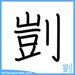 How to write "剴" - complete stroke order