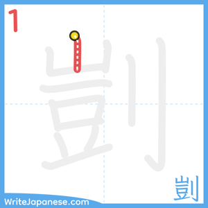 How to write "剴" - stroke 1