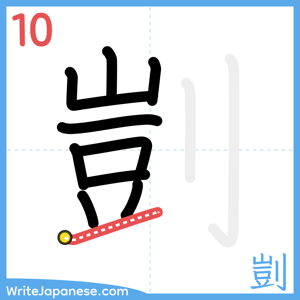 How to write "剴" - stroke 10