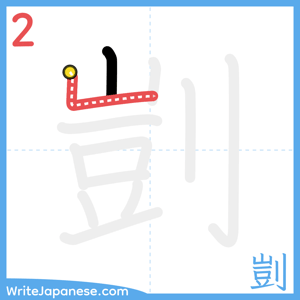 How to write "剴" - stroke 2