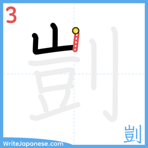 How to write "剴" - stroke 3