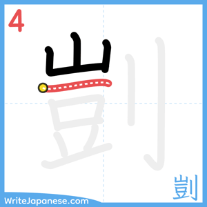 How to write "剴" - stroke 4
